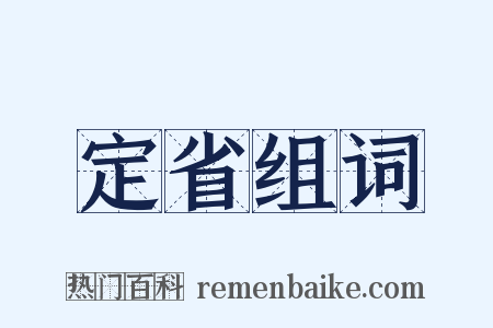 定省组词是什么意思的图片